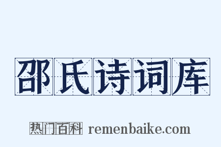 邵氏诗词库是什么意思的图片